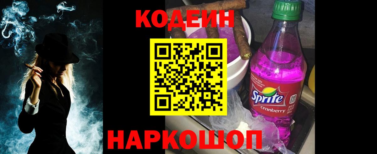 Codein Purple Drank  Кодеиновый сироп Lean напиток Lean (лин)  Саров  Вход с VPN 