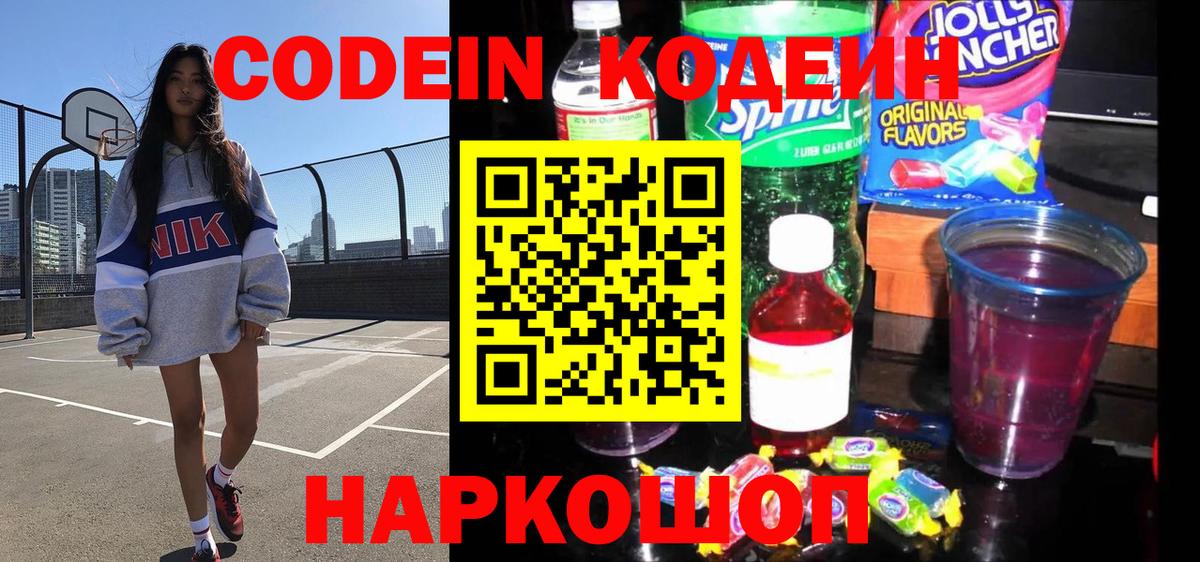 Кодеиновый сироп Lean Purple Drank Саров